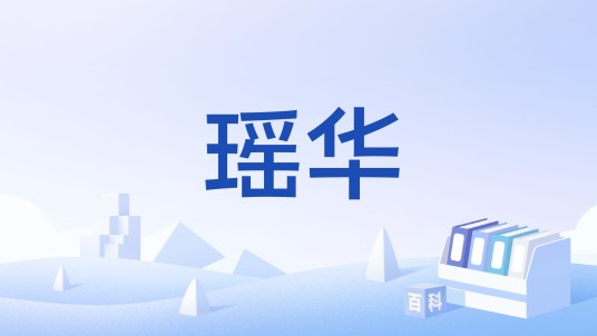 瑶华（词牌名）