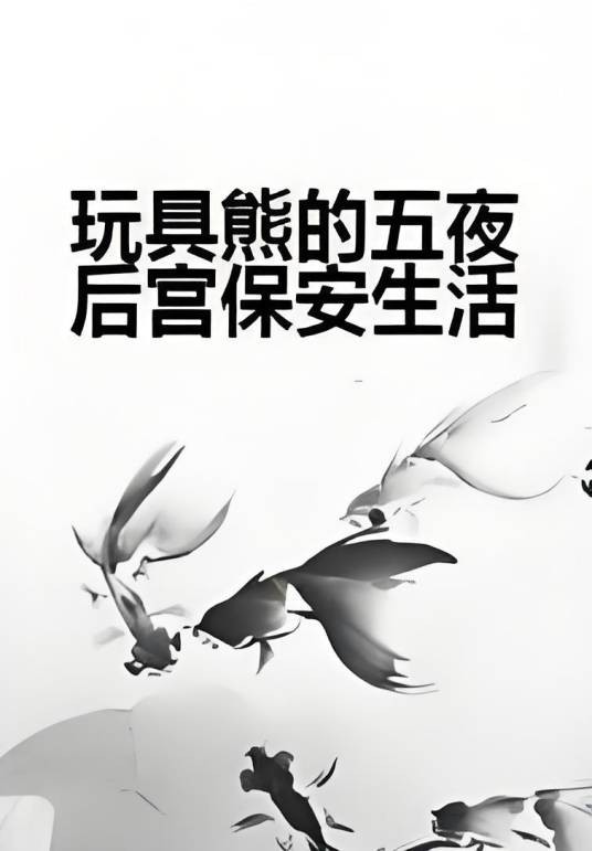 玩具熊的五夜后宫保安生活
