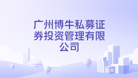 广州博牛私募证券投资管理有限公司