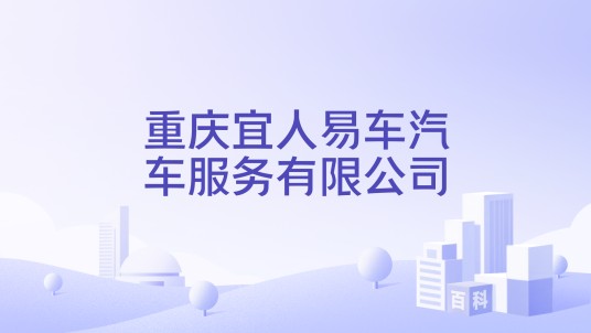 重庆宜人易车汽车服务有限公司