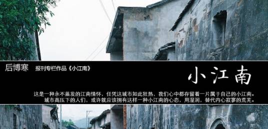 小江南（报刊专栏与别称）