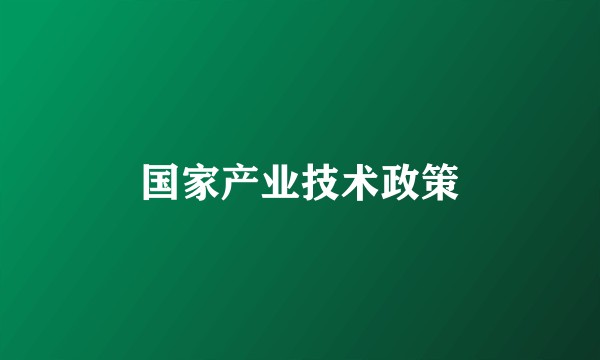 国家产业技术政策