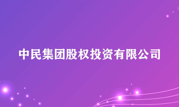 中民集团股权投资有限公司