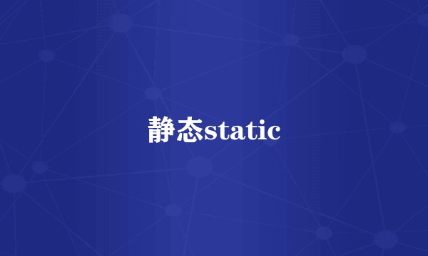 静态static