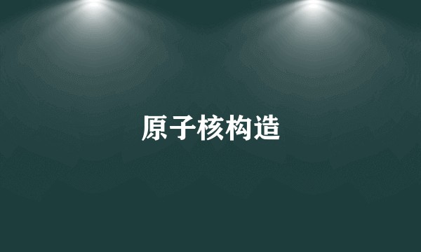 原子核构造
