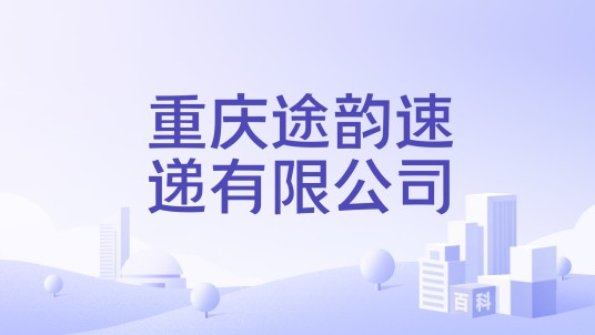 重庆途韵速递有限公司