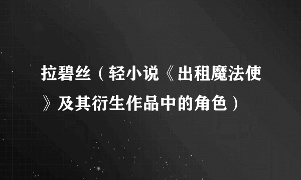 拉碧丝（轻小说《出租魔法使》及其衍生作品中的角色）