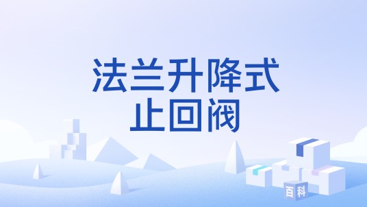 法兰升降式止回阀