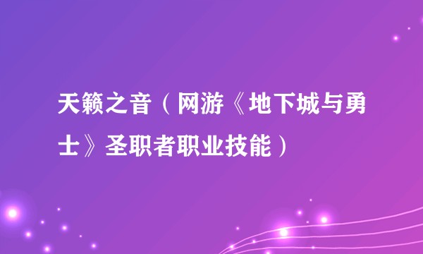 天籁之音（网游《地下城与勇士》圣职者职业技能）