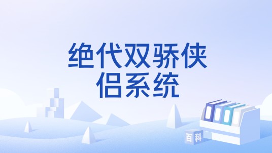 绝代双骄侠侣系统