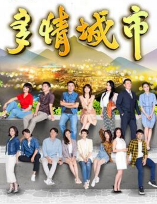 多情城市（2019年萧大陆执导的喜剧）