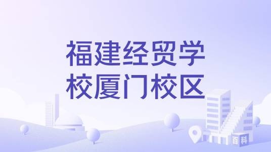 福建经贸学校厦门校区