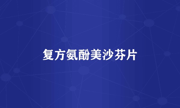 复方氨酚美沙芬片