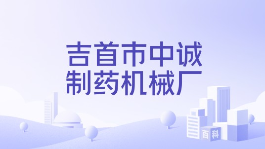 吉首市中诚制药机械厂