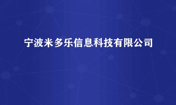 宁波米多乐信息科技有限公司