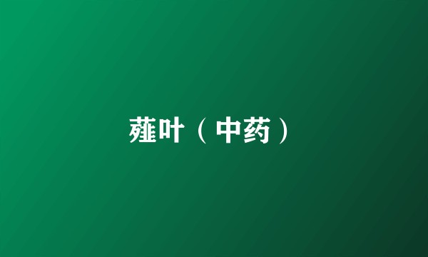 薤叶（中药）