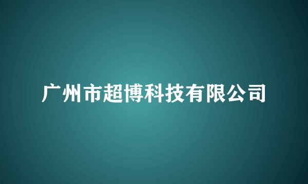 广州市超博科技有限公司