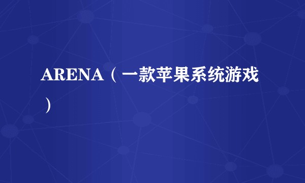ARENA（一款苹果系统游戏）