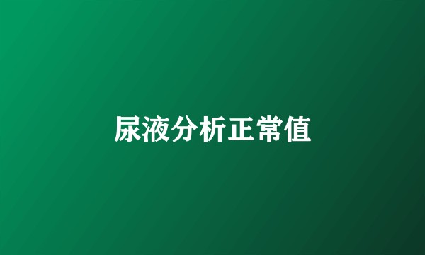 尿液分析正常值