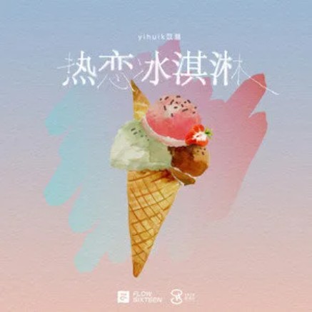 热恋冰淇淋（yihuik苡慧演唱的歌曲）