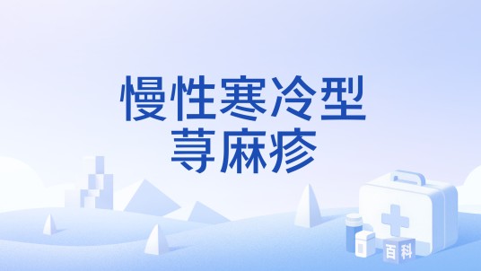 慢性寒冷型荨麻疹