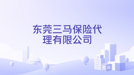 东莞三马保险代理有限公司