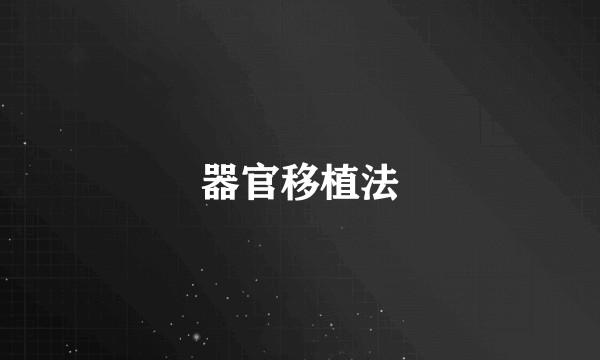 器官移植法