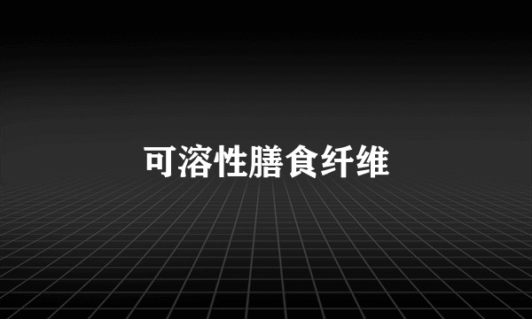 可溶性膳食纤维