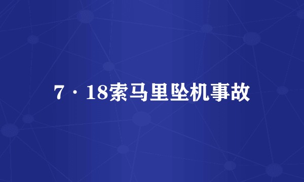 7·18索马里坠机事故