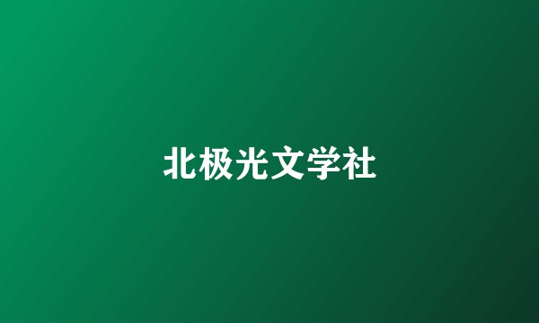 北极光文学社