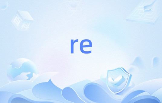 re（反求工程）