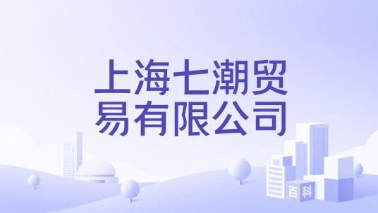 上海七潮贸易有限公司