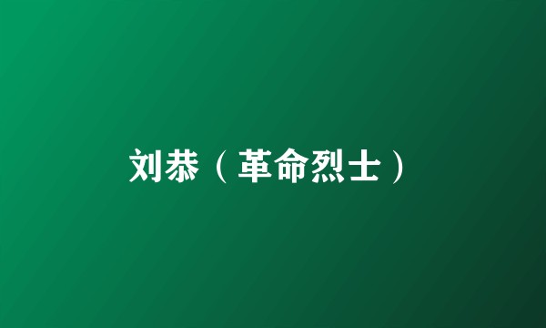 刘恭(革命烈士)