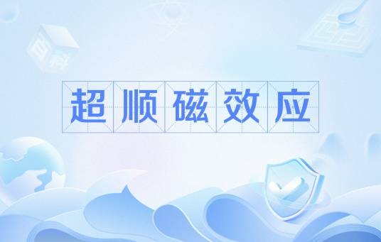 超顺磁效应