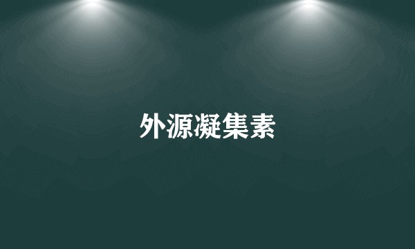 外源凝集素
