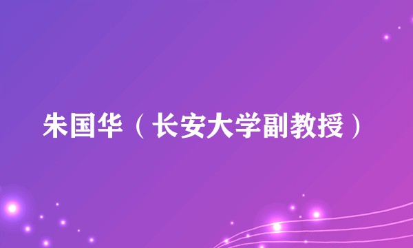 朱国华（长安大学副教授）