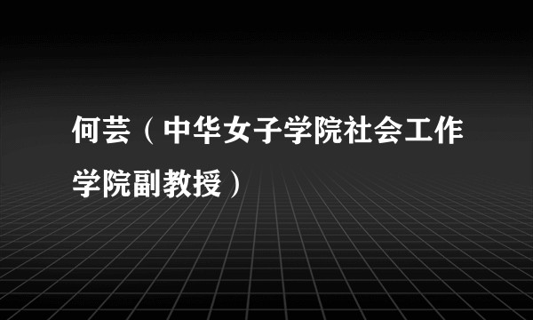 何芸（中华女子学院社会工作学院副教授）