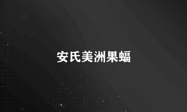 安氏美洲果蝠