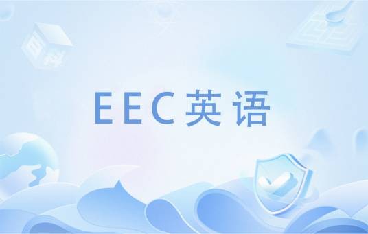 eec英语