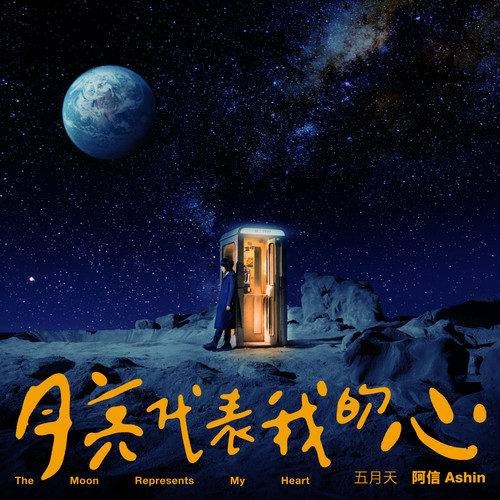 月亮代表我的心(五月天阿信演唱的歌曲)