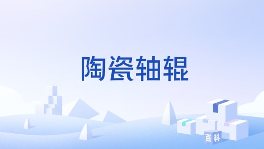 陶瓷轴辊