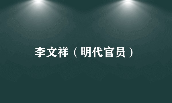 李文祥（明代官员）