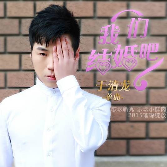我们结婚吧(于清龙演唱的歌曲)