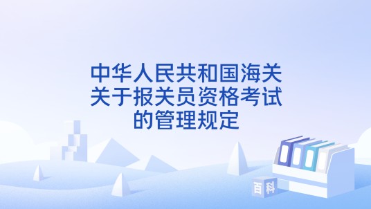 中华人民共和国海关关于报关员资格考试的管理规定