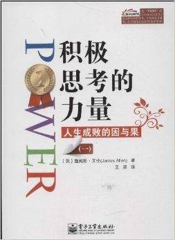 积极思考的力量:人生成败的因与果1