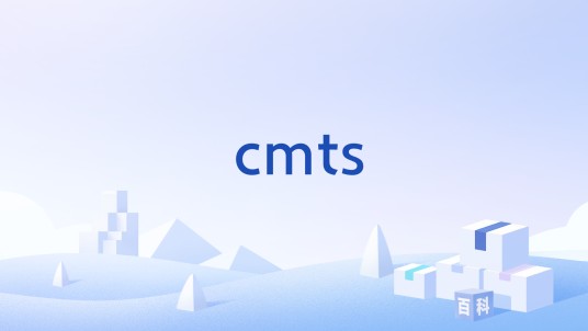 cmts（集中式维护测试系统）