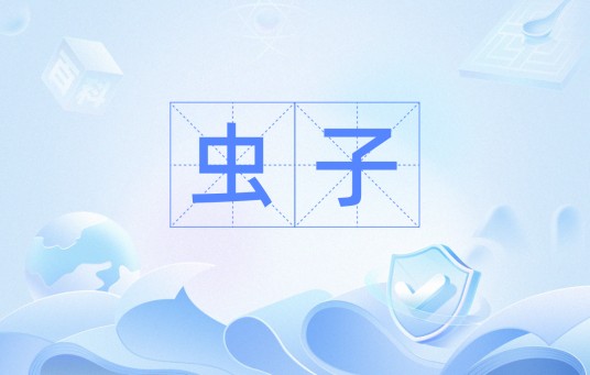 虫子（汉语词语）