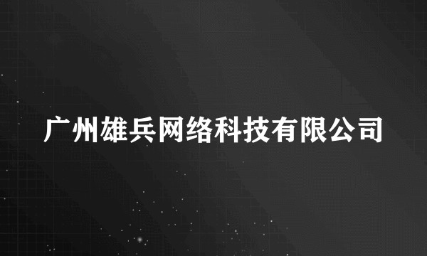 广州雄兵网络科技有限公司
