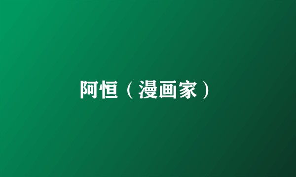 阿恒（漫画家）