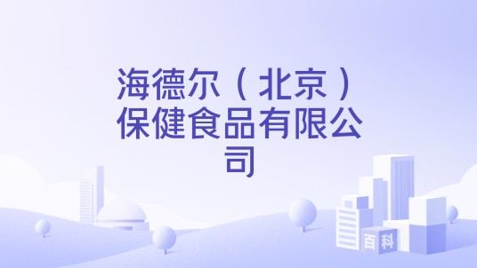 海德尔（北京）保健食品有限公司